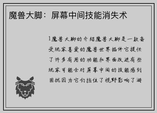 魔兽大脚：屏幕中间技能消失术