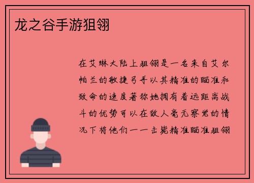 龙之谷手游狙翎