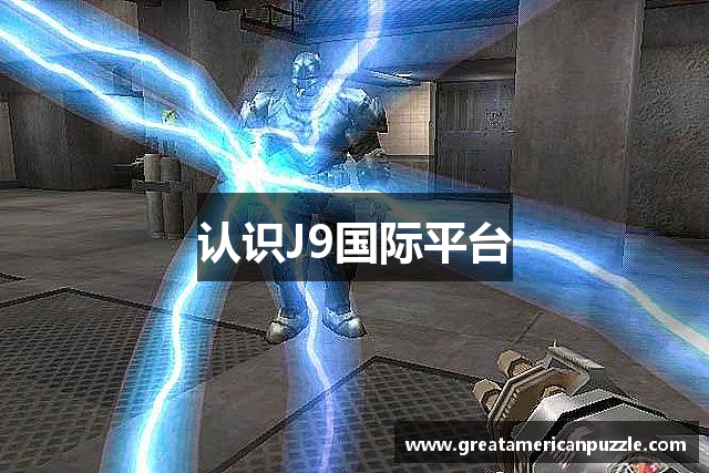 认识J9国际平台