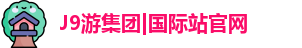J9游集团|国际站官网